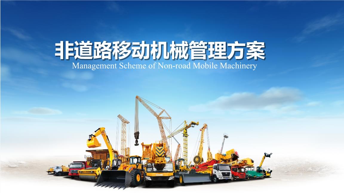 非道路移动机械申报登记与标志管理方案 构建智能化管理平台