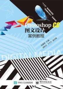Photoshop CC图文设计案例教程 打造专业商务代理代办服务视觉形象