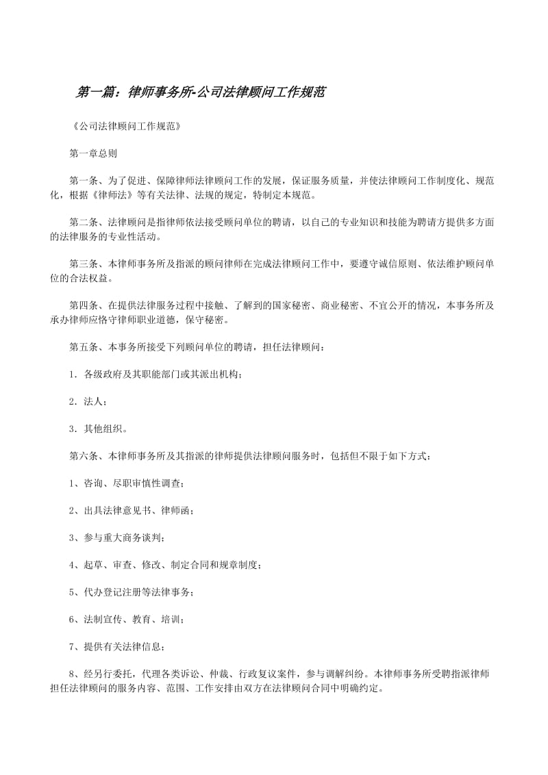 律师事务所-公司法律顾问工作规范-文库吧